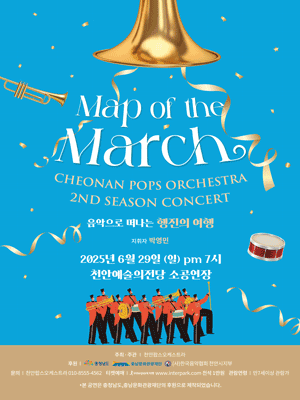 제2회 천안팝스오케스트라 정기연주회: Map of the March 공연 포스터
