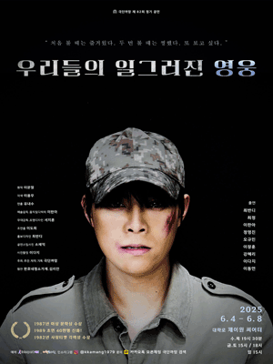 우리들의 일그러진 영웅 공연 포스터