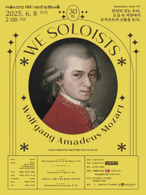 제30회 위 솔로이스츠 정기연주회 공연 포스터