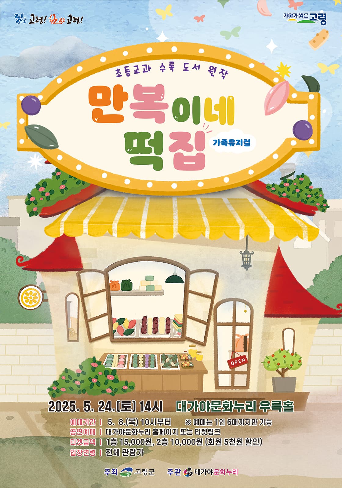 만복이네 떡집 [고령] 공연 포스터