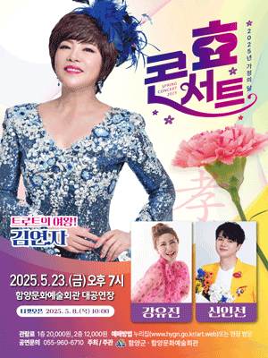 가정의 달 효 콘서트 [함양] 공연 포스터