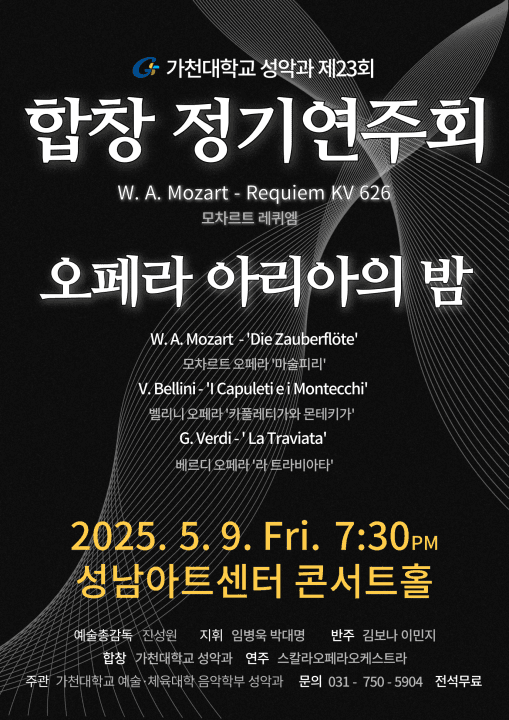 제23회 가천대학교 성악과 합창 정기연주회, 오페라 아리아의 밤 공연 포스터