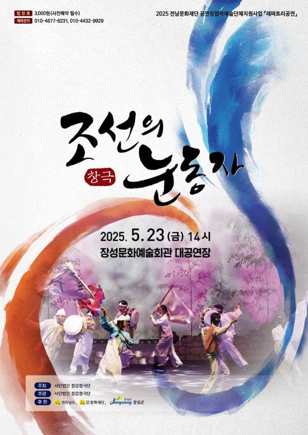 조선의 눈동자 [장성] 공연 포스터