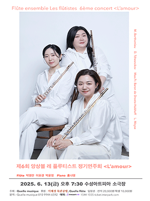 제6회 앙상블 레 플루티스트 정기연주회 [대구] 공연 포스터