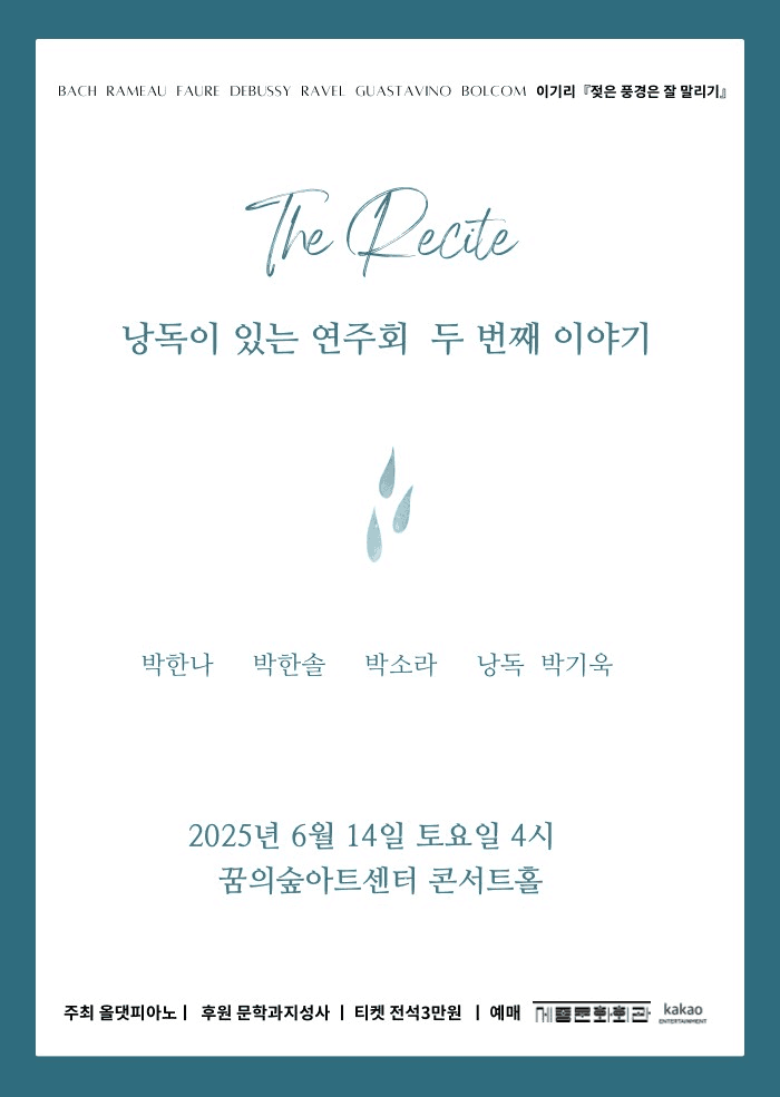 The Recite: 낭독이 있는 연주회 두번째 이야기 공연 포스터