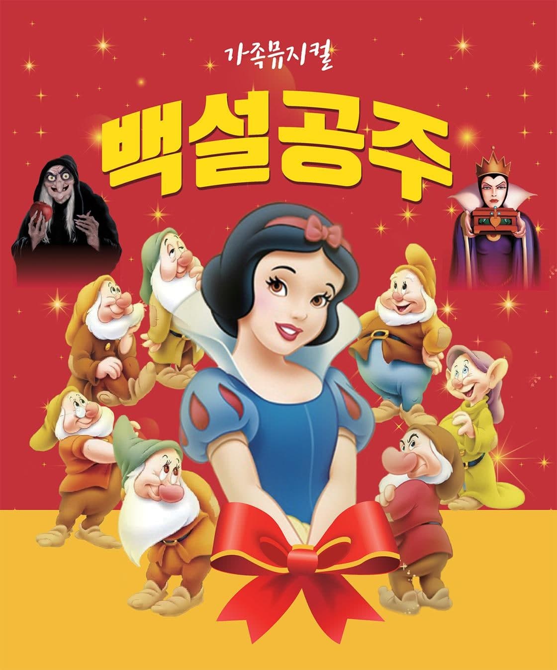 백설공주 [충주] 공연 포스터