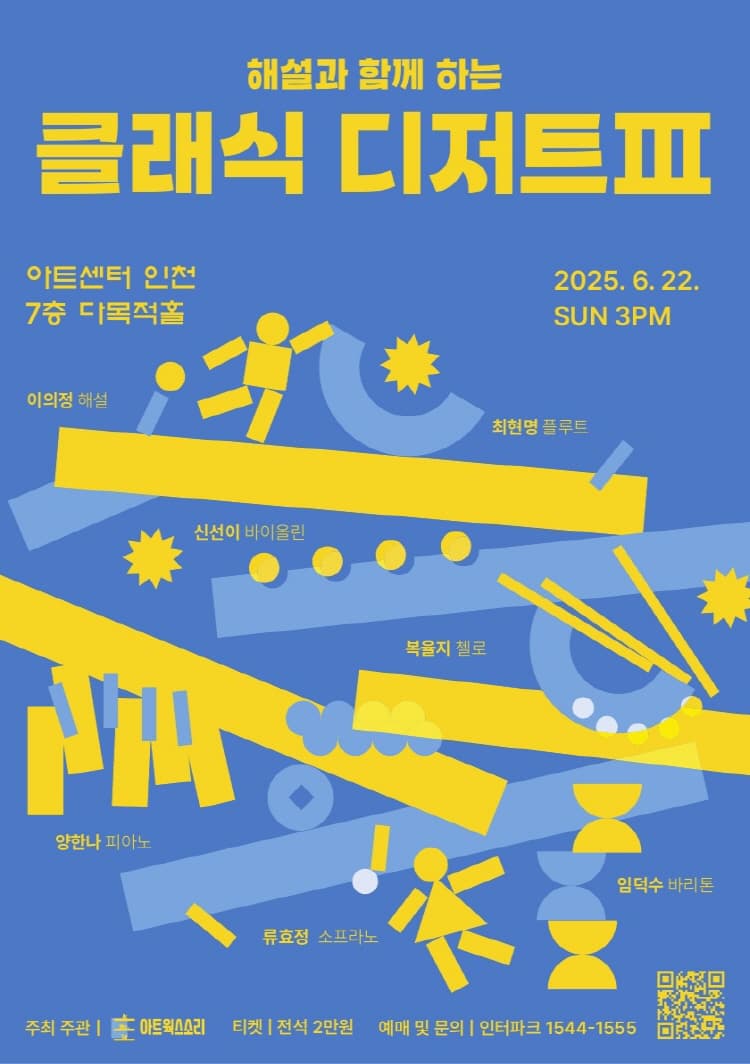 해설과 함께 하는 클래식 디저트 Ⅲ [인천] 공연 포스터