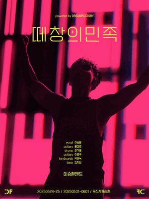 이승환밴드: 떼창의 민족 공연 포스터