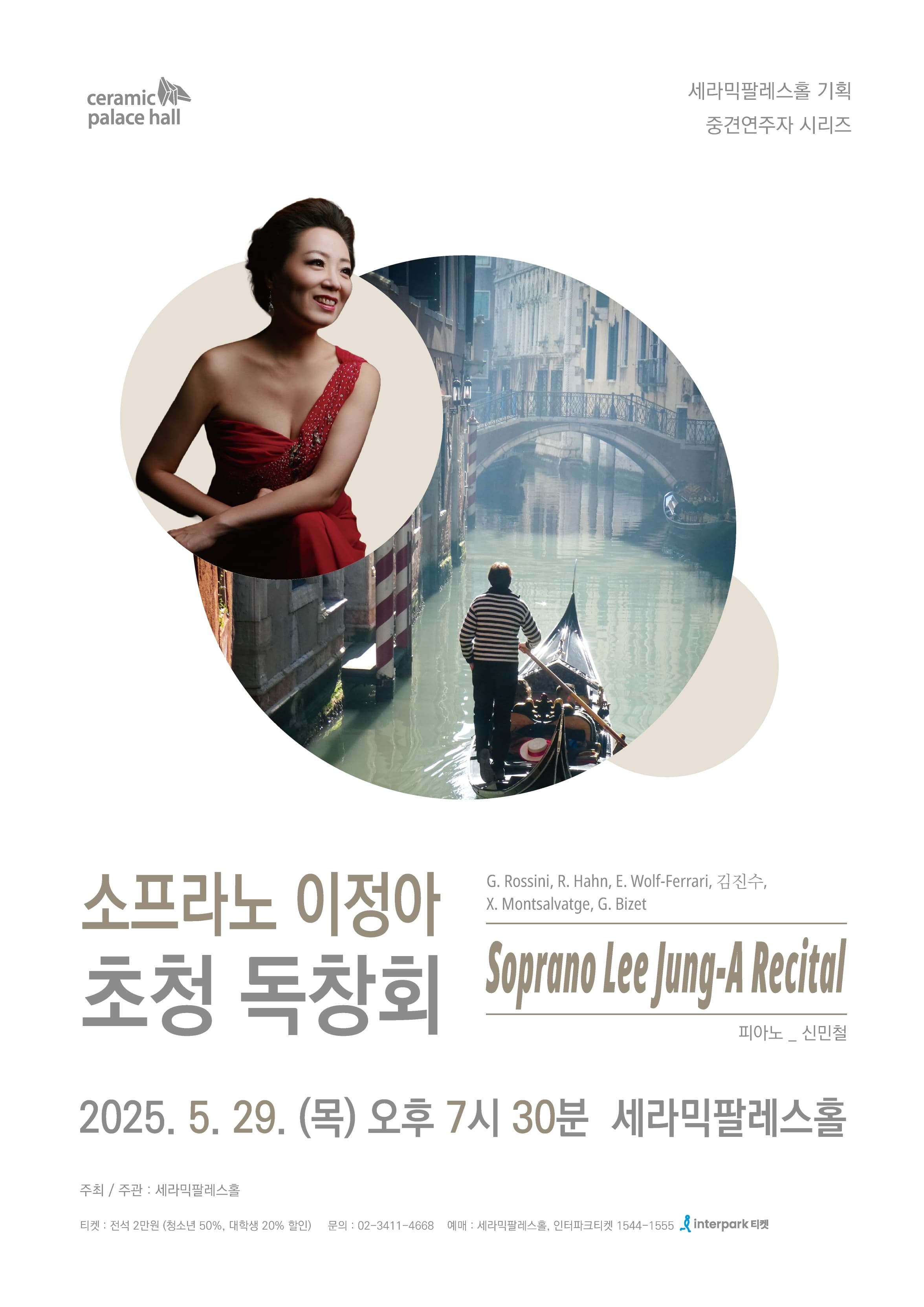 소프라노 이정아 초청 독창회 공연 포스터