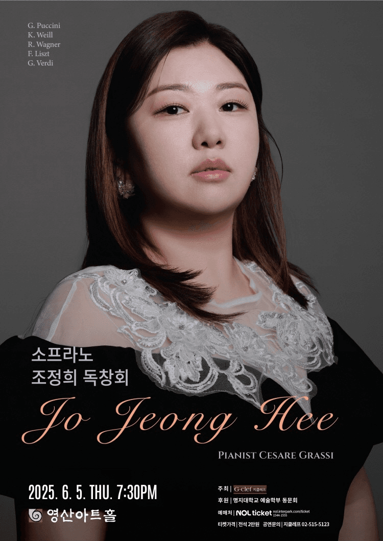 소프라노 조정희 독창회 공연 포스터