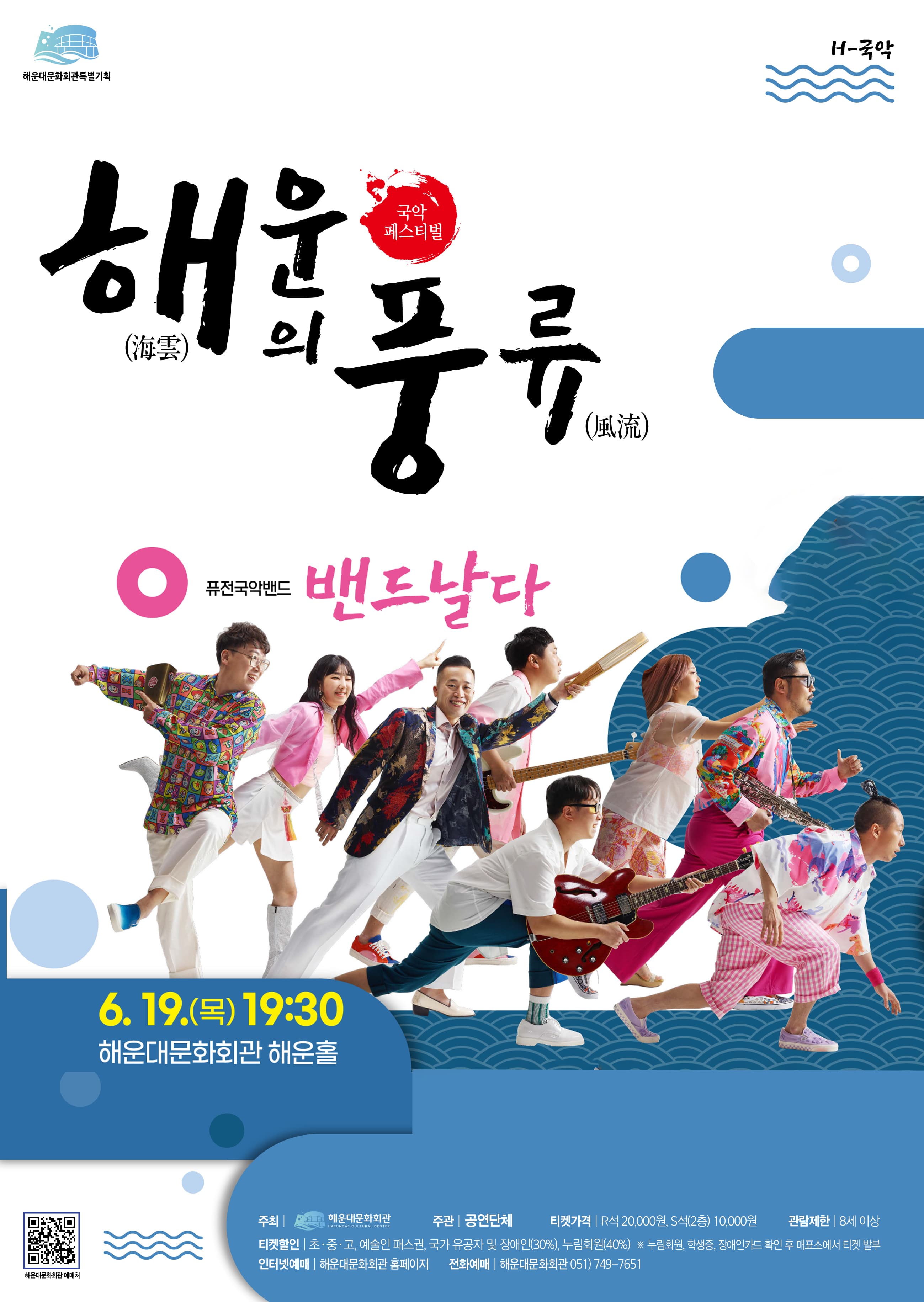 해운대문화회관 특별기획 국악 페스티벌, 해운의 풍류: 밴드날다 공연 포스터