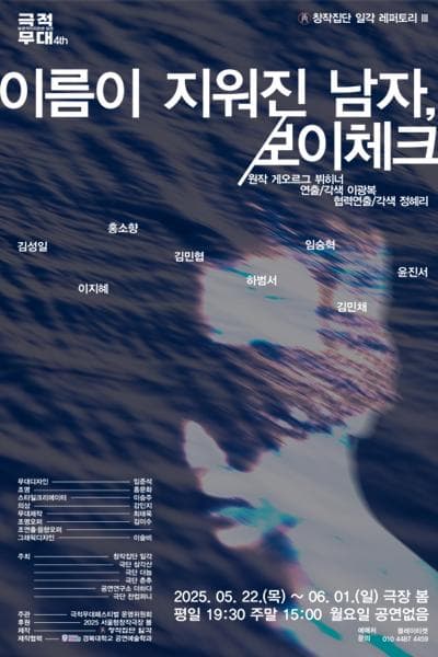 제4회 보편적이지만은 않은 극적무대: 이름이 지워진 남자, 보이체크 공연 포스터