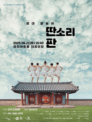 딴소리 판 [강진] 공연 포스터