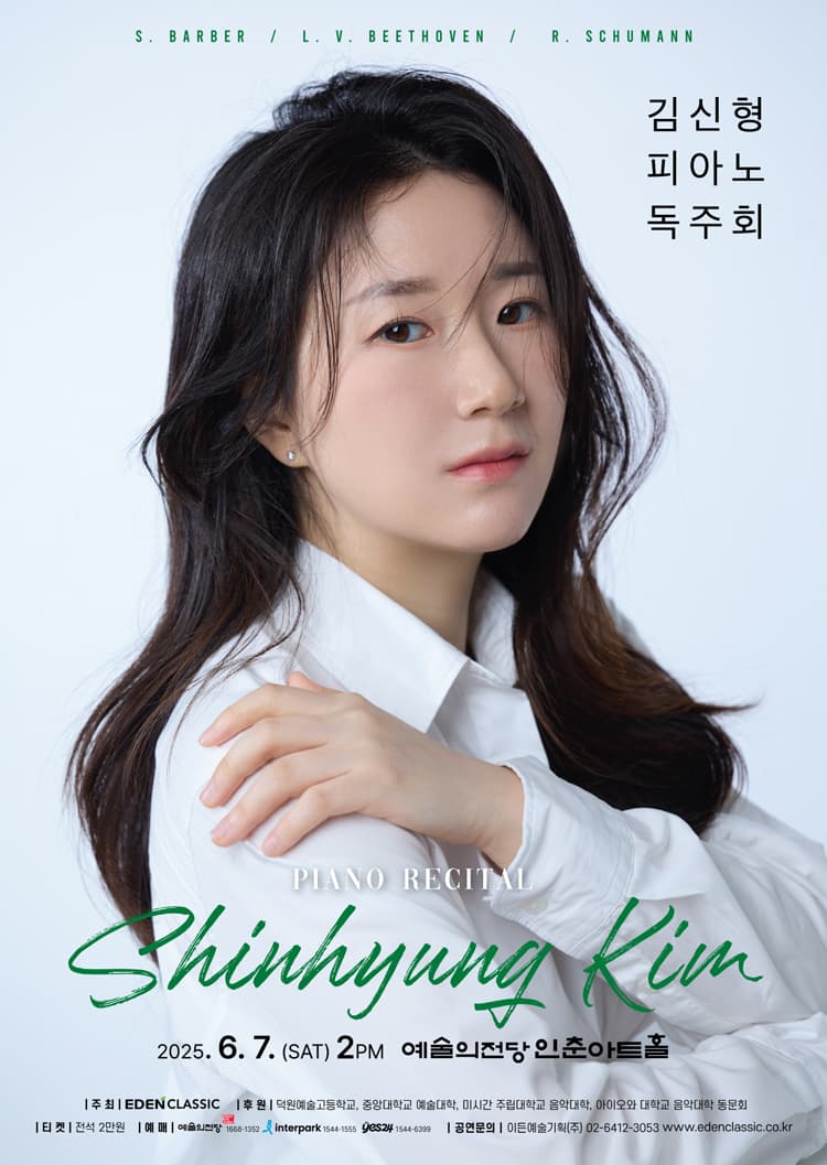 김신형 피아노 독주회 공연 포스터