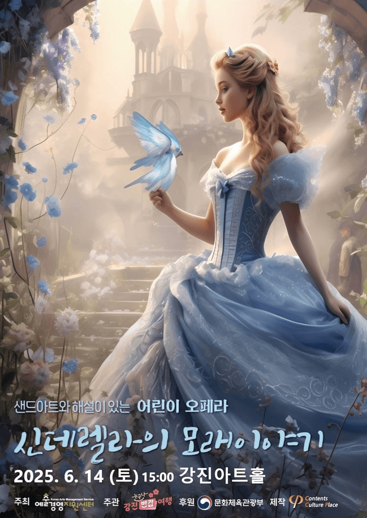 신데렐라의 모래이야기 [강진] 공연 포스터