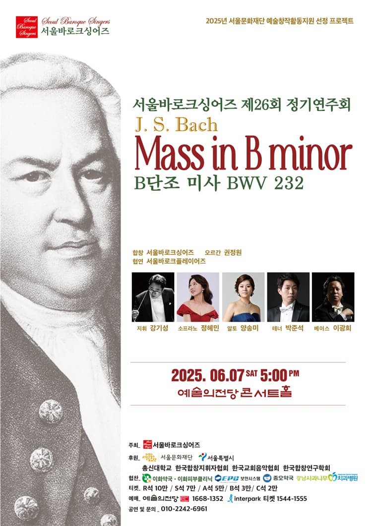 제26회 서울바로크싱어즈 정기연주회 공연 포스터
