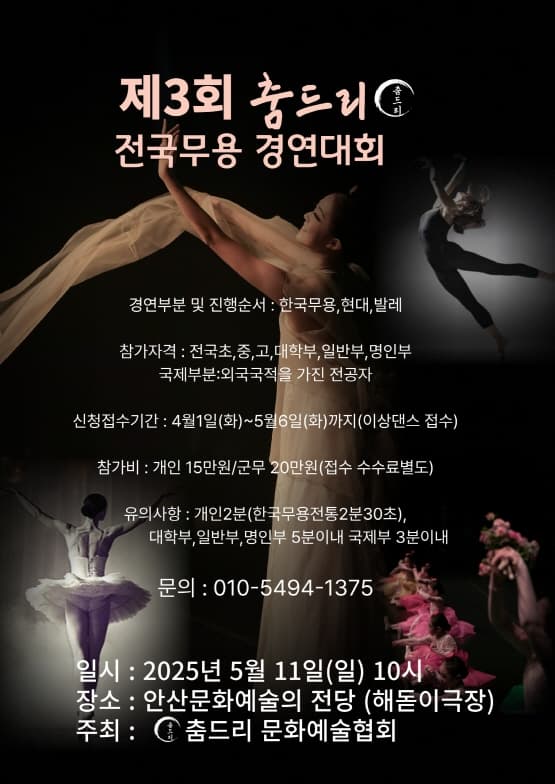 제3회 춤드리 전국무용경연대회 공연 포스터
