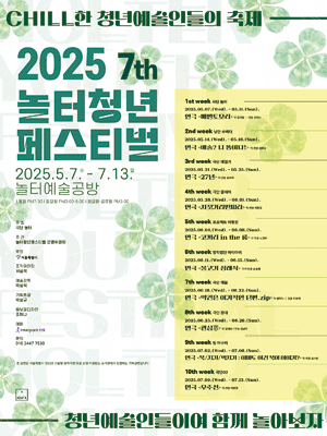 제7회 놀터청년페스티벌, 관심窓 공연 포스터