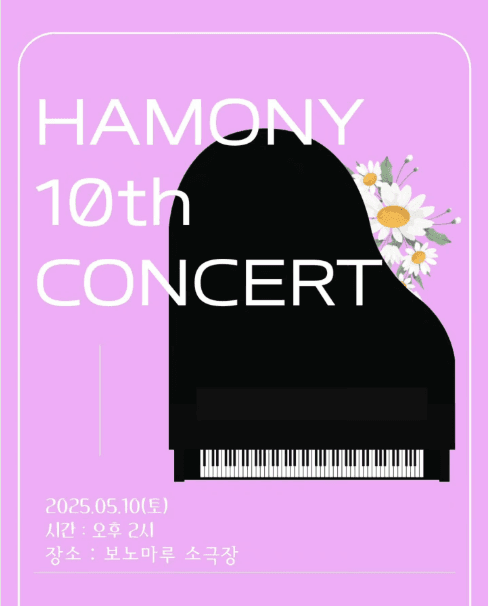 하모니 음악학원 10주년 기념 연주회 공연 포스터