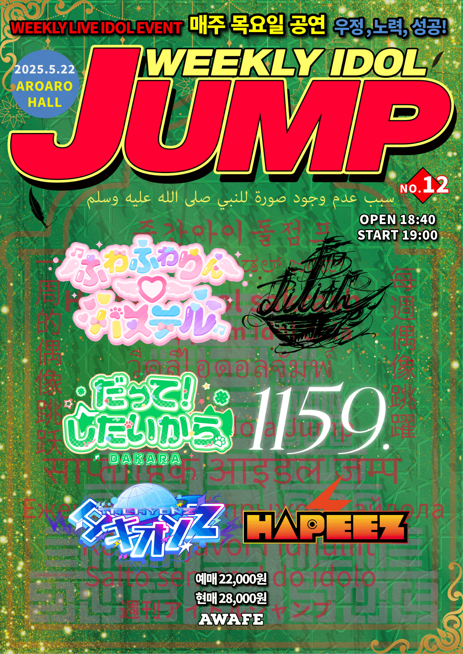 지하아이돌 정기 공연, 주간 아이돌점프 vol.12 공연 포스터