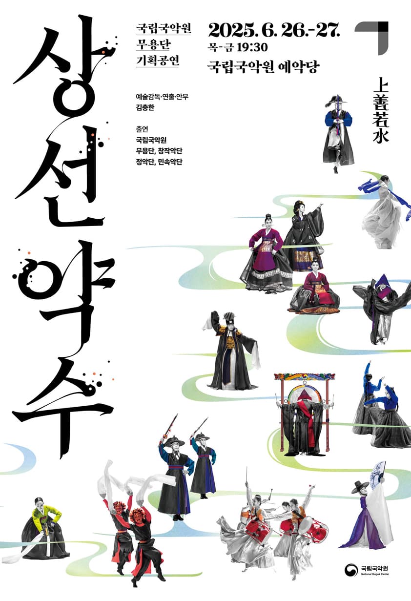 국립국악원 무용단 기획공연, 상선약수 공연 포스터