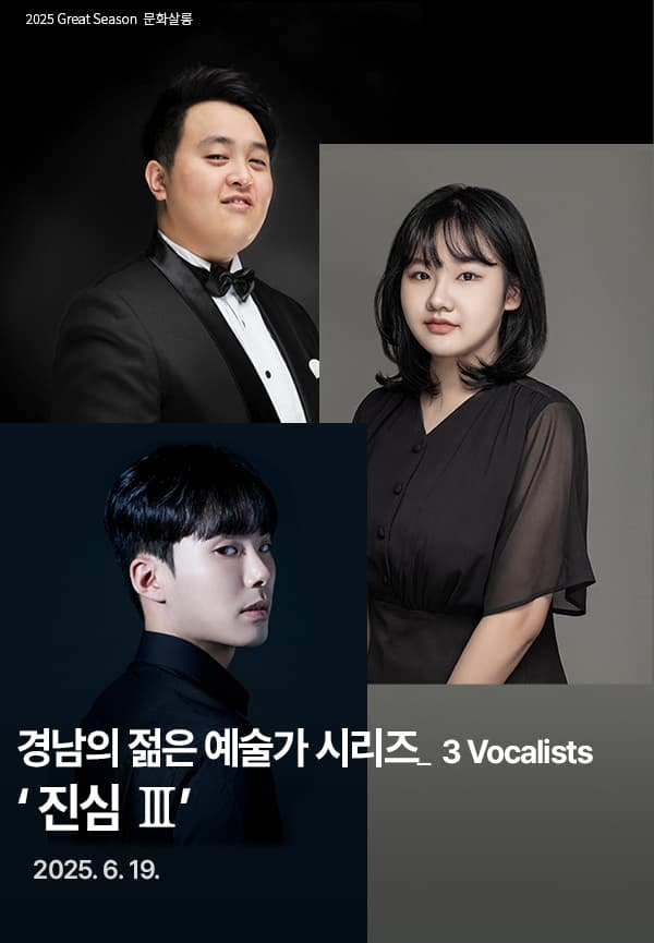 경남의 젊은 예술가 시리즈, 3 Vocalists: 진심Ⅲ 공연 포스터