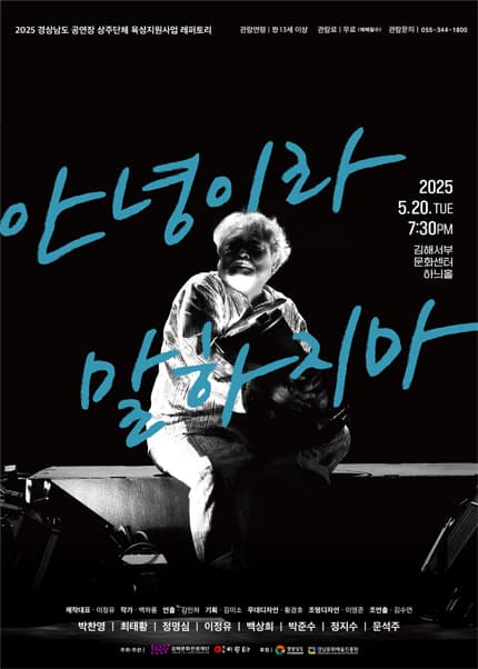 안녕이라 말하지마 [김해] 공연 포스터