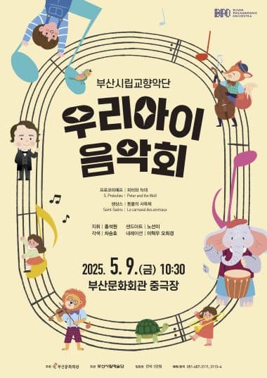 부산시립교향악단 예술교육공연, 우리아이 음악회 공연 포스터
