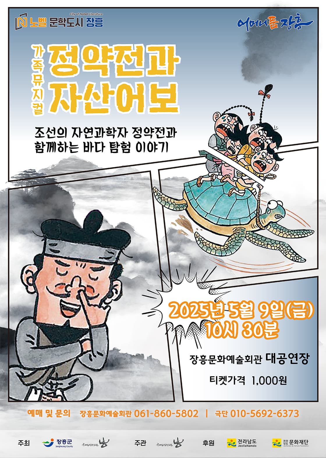 제2회 작은공연예술제, 정약전과 자산어보 [장흥] 공연 포스터