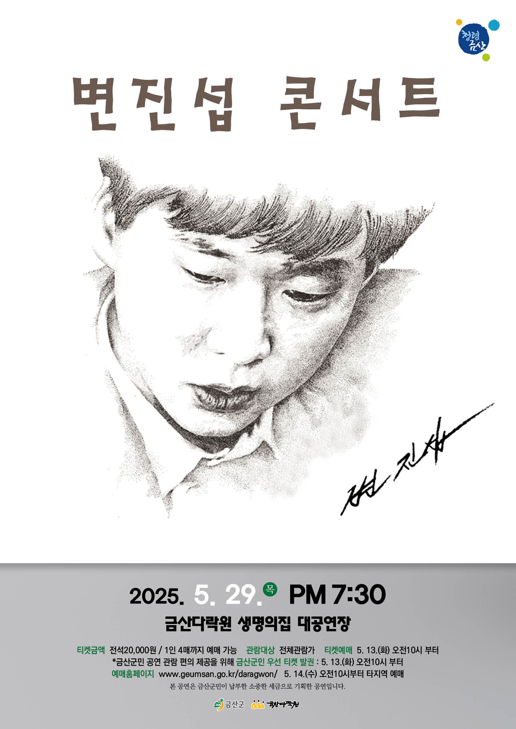 변진섭 콘서트 [금산] 공연 포스터