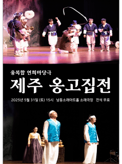 제주 옹고집전 [인천] 공연 포스터