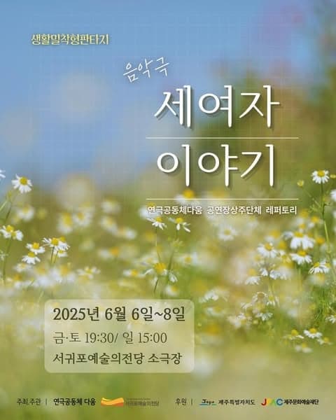 세여자 이야기 [제주] 공연 포스터