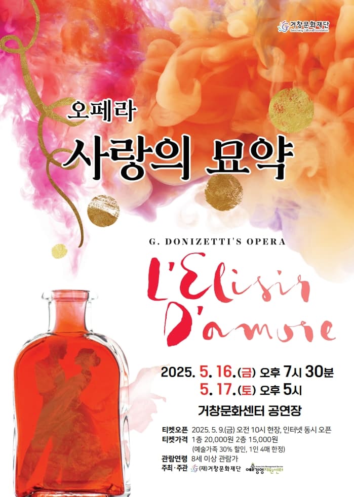 사랑의 묘약 [거창] 공연 포스터