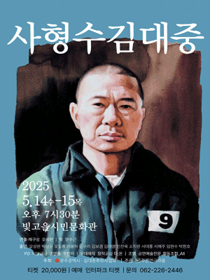 사형수 김대중 [광주] 공연 포스터
