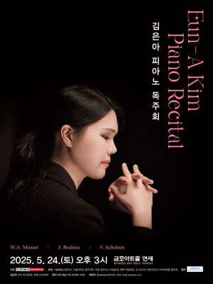 김은아 피아노 독주회 공연 포스터