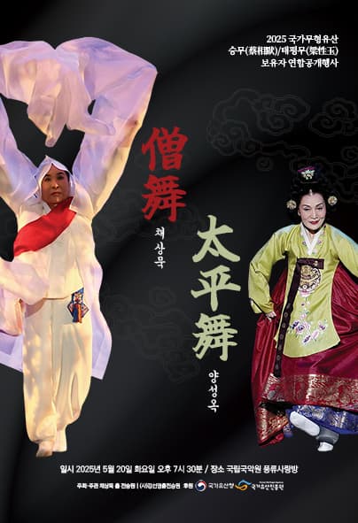 국가무형유산 승무 &amp; 태평무 보유자 연합 공개행사 공연 포스터