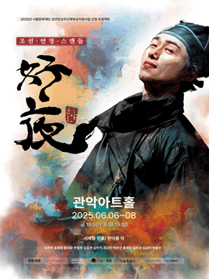 호야: 好夜 공연 포스터