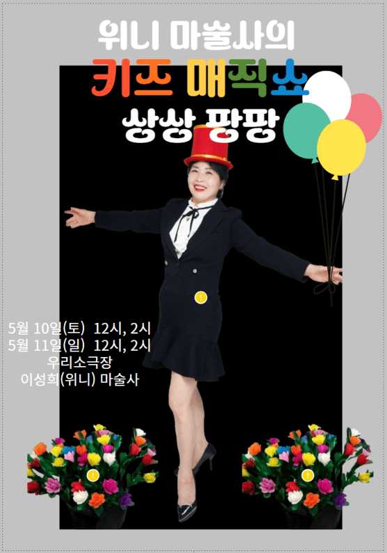 위니 마술사의 키즈매직쇼: 상상팡팡 [의정부] 공연 포스터