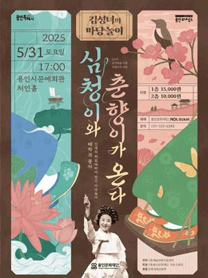 김성녀의 마당놀이: 심청이와 춘향이가 온다 [용인] 공연 포스터