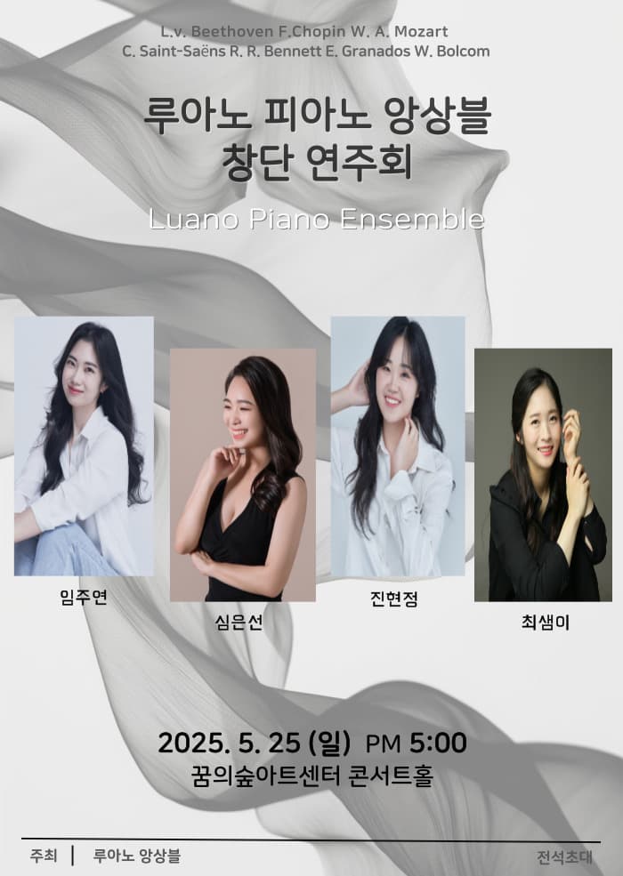 루아노 피아노 앙상블 창단연주회 공연 포스터