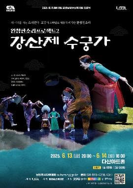 완창판소리프로젝트2, 강산제 수궁가 [남양주] 공연 포스터