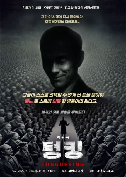 텅킹 (TONGUE KING) 공연 포스터
