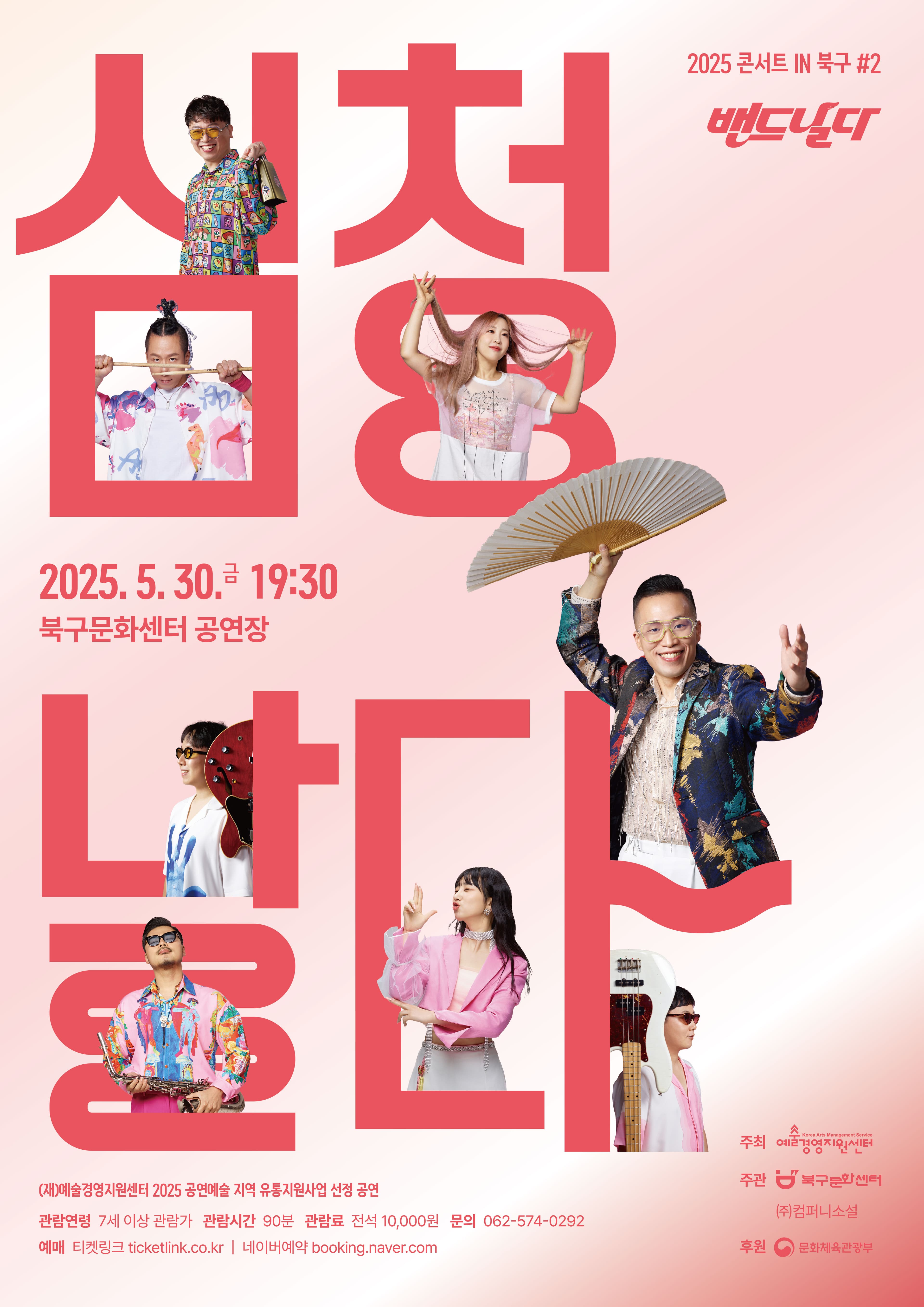 콘서트 IN 북구 #2: 밴드날다의 심청, 날다 [광주] 공연 포스터