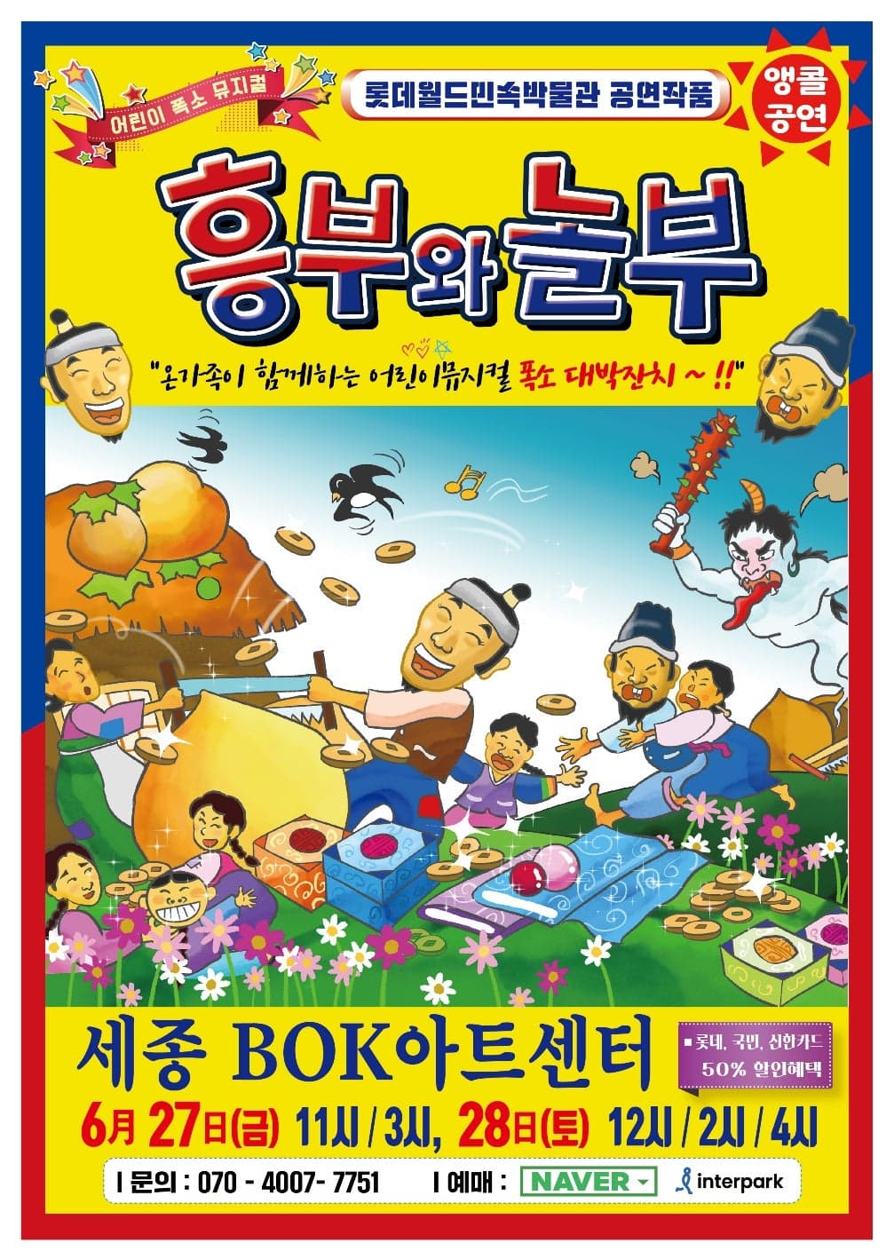 흥부와 놀부 [세종] 공연 포스터