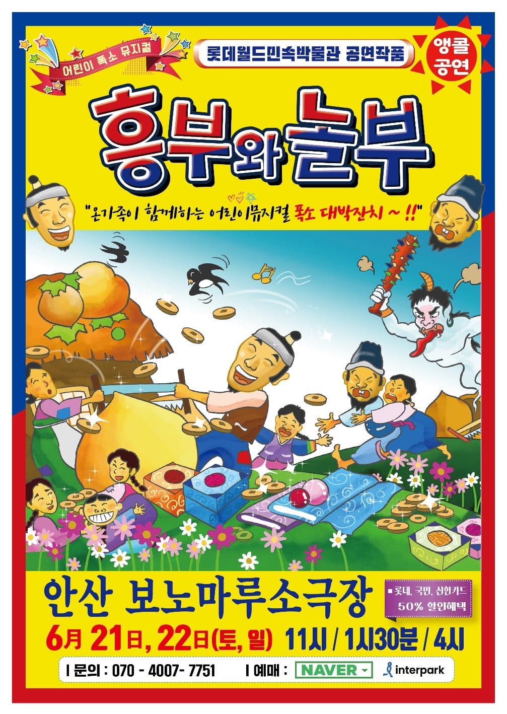 흥부와 놀부 [안산] 공연 포스터
