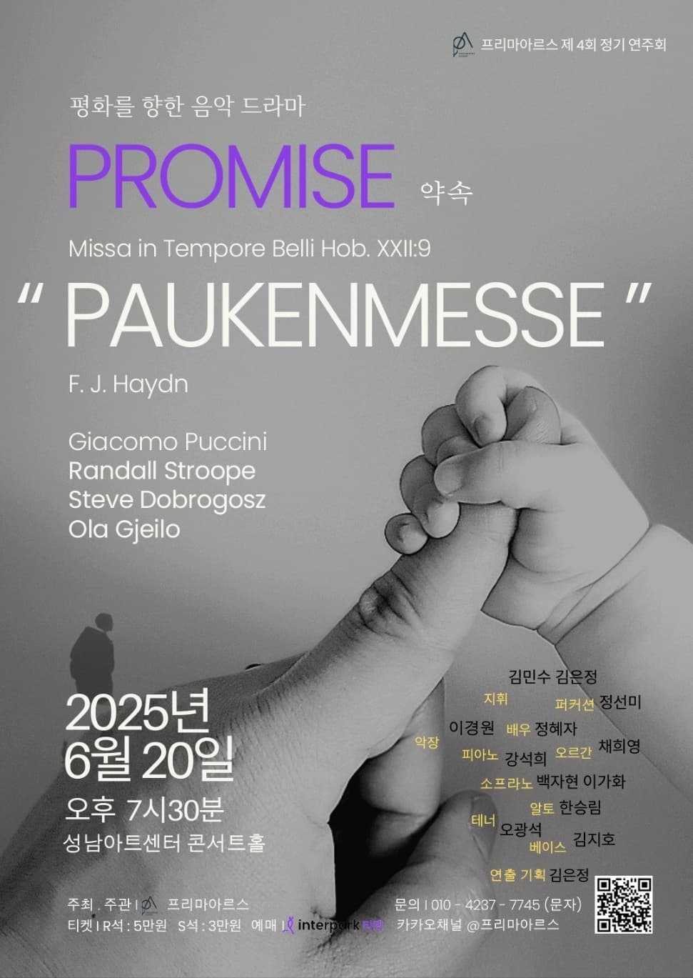 제4회 프리마아르스 정기연주회: 약속 [성남] 공연 포스터