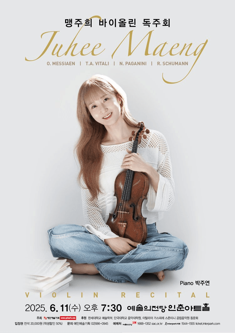 맹주희 바이올린 독주회 공연 포스터