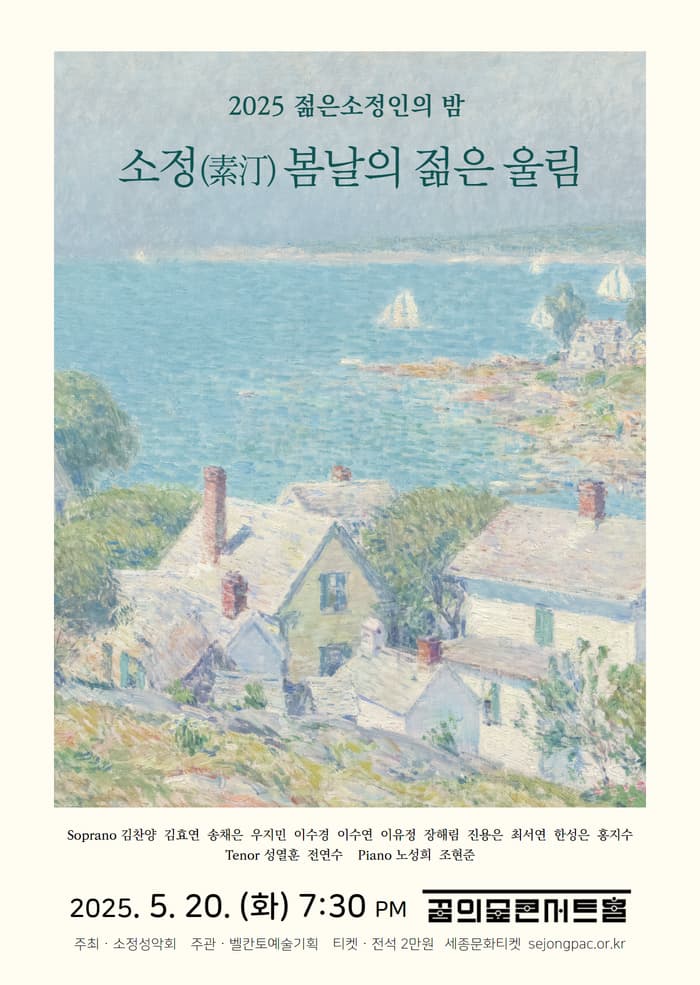 젊은소정인의 밤 공연 포스터