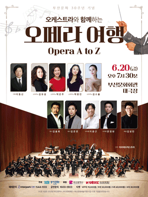 오케스트라와 함께하는 오페라여행 공연 포스터