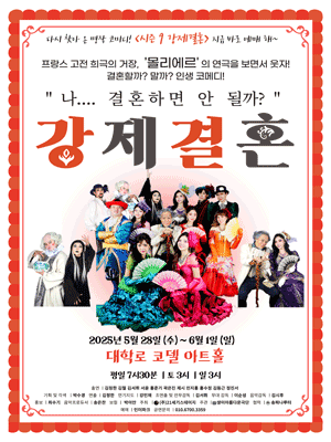 강제결혼 공연 포스터